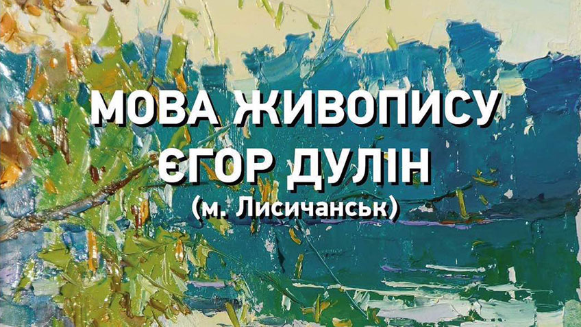 Афиша выставки Егора Дулина Язык Живописи