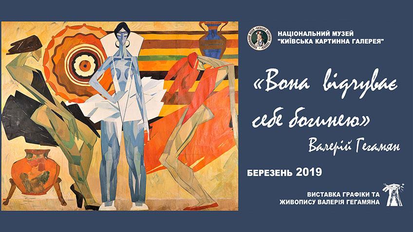Виставка «Вона відчуває себе богинею»